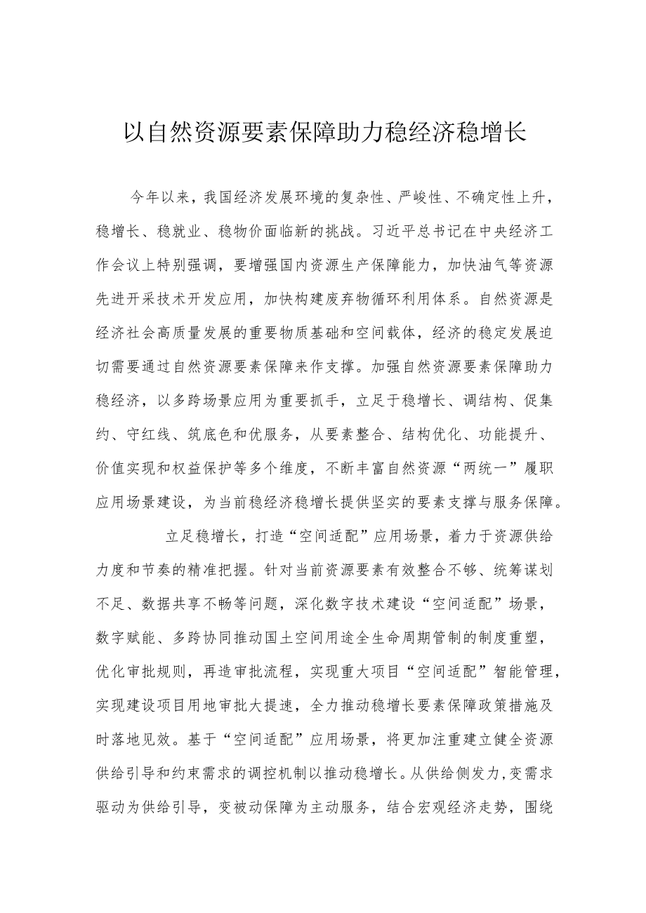 以自然资源要素保障助力稳经济稳增长.docx_第1页