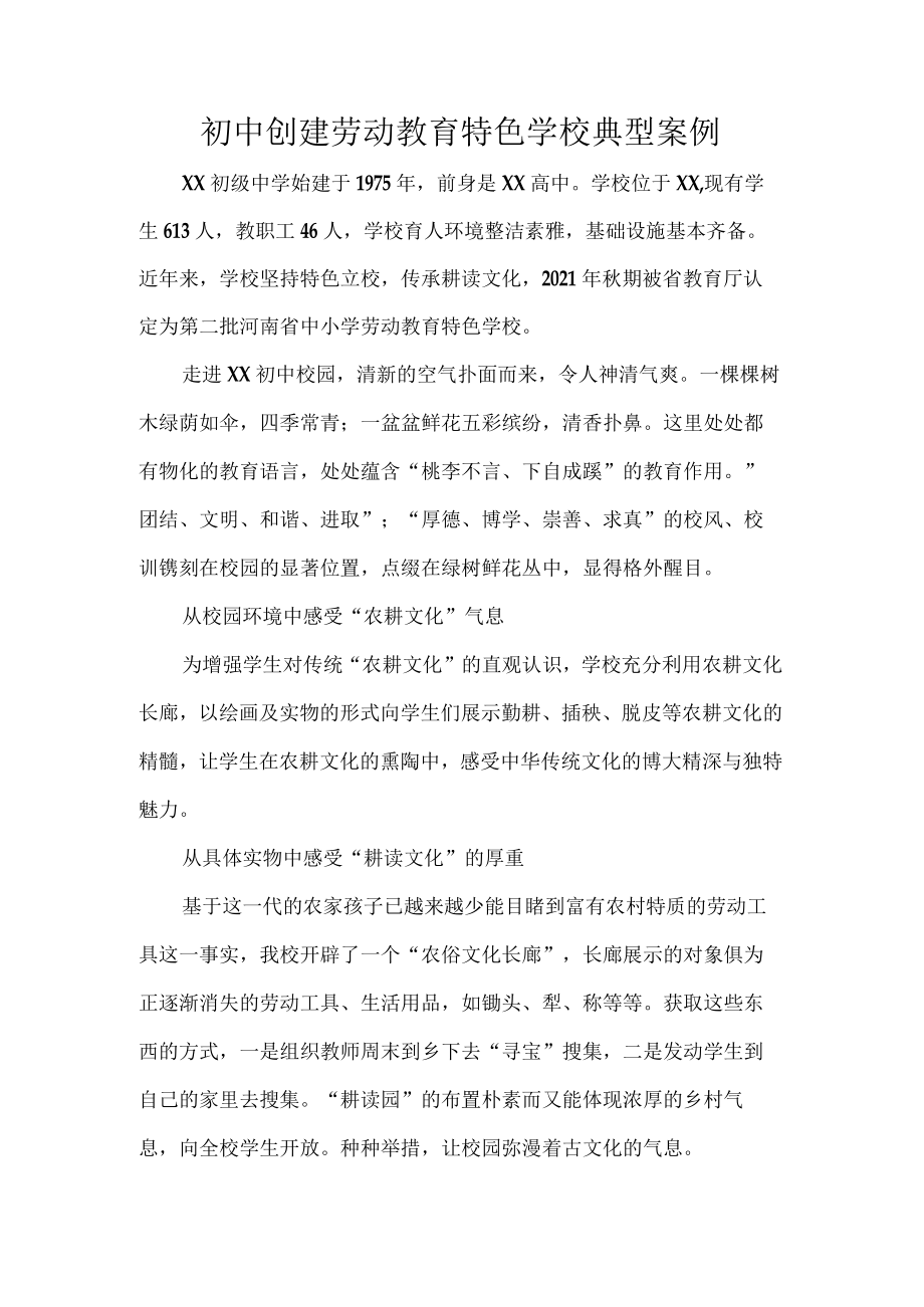 初中创建劳动教育特色学校典型案例.docx_第1页