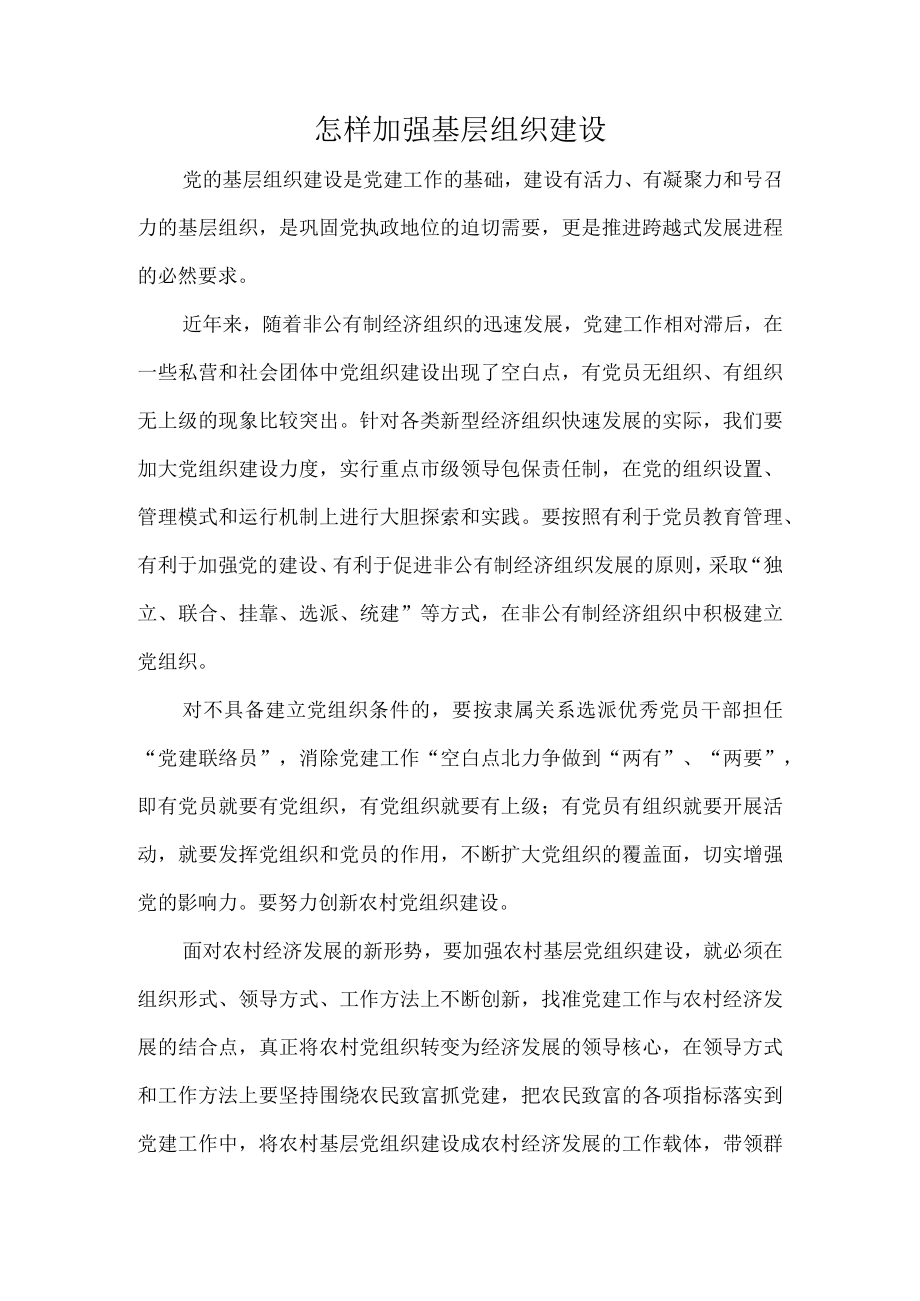 怎样加强基层组织建设.docx_第1页