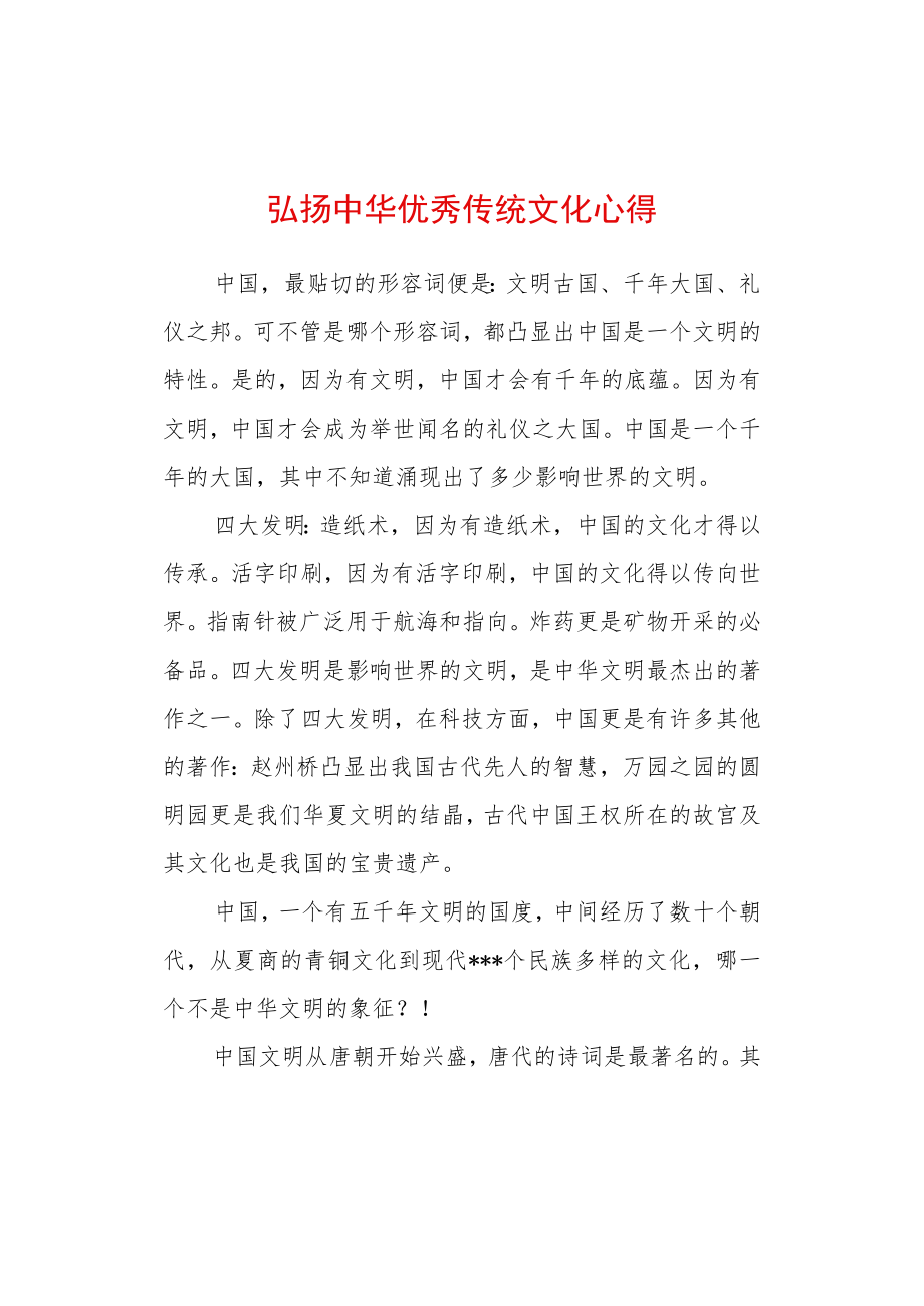 弘扬中华传统文化心得体会 (4).docx_第1页