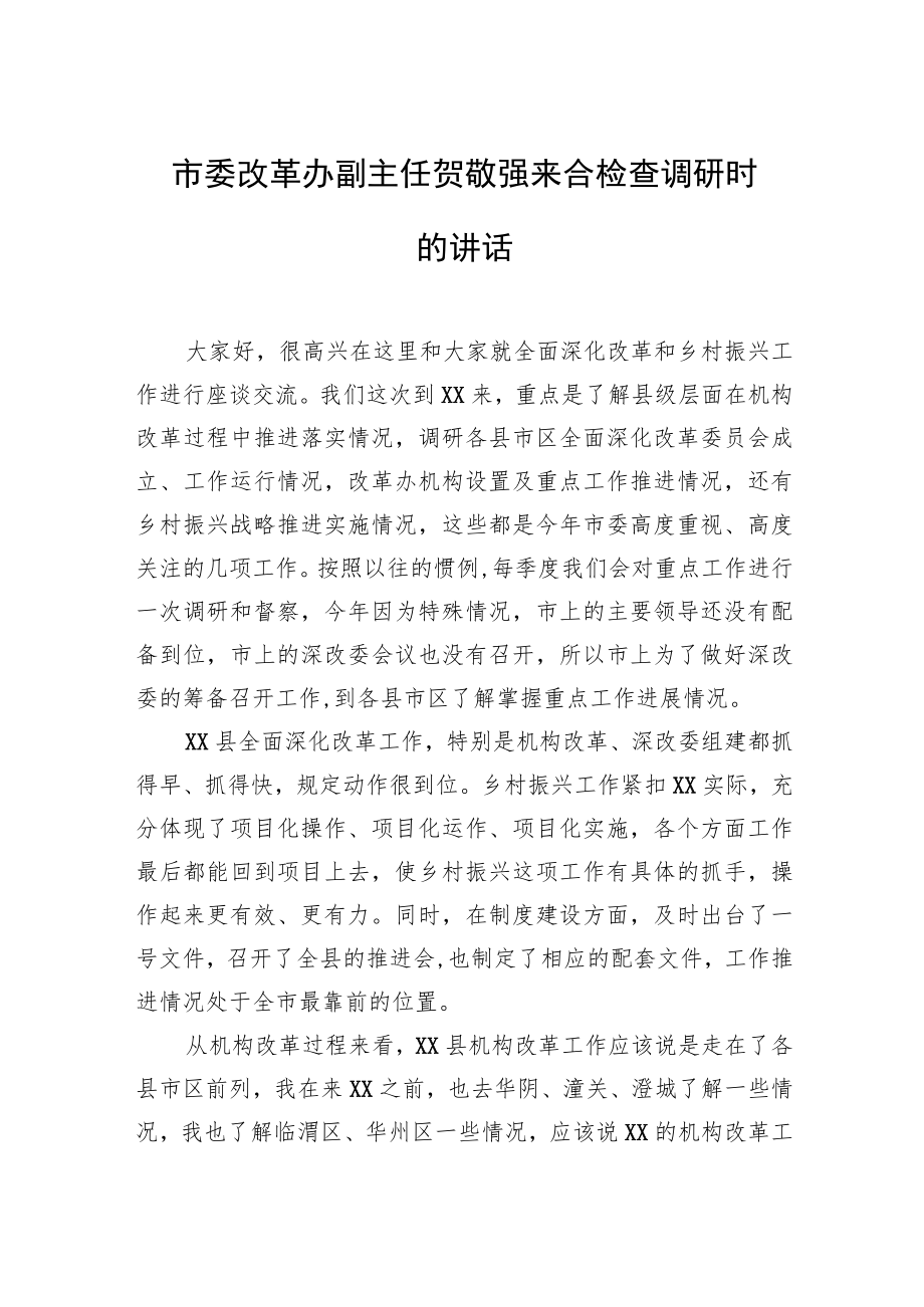 市委改革办副主任贺敬强来合检查调研时的讲话.docx_第1页