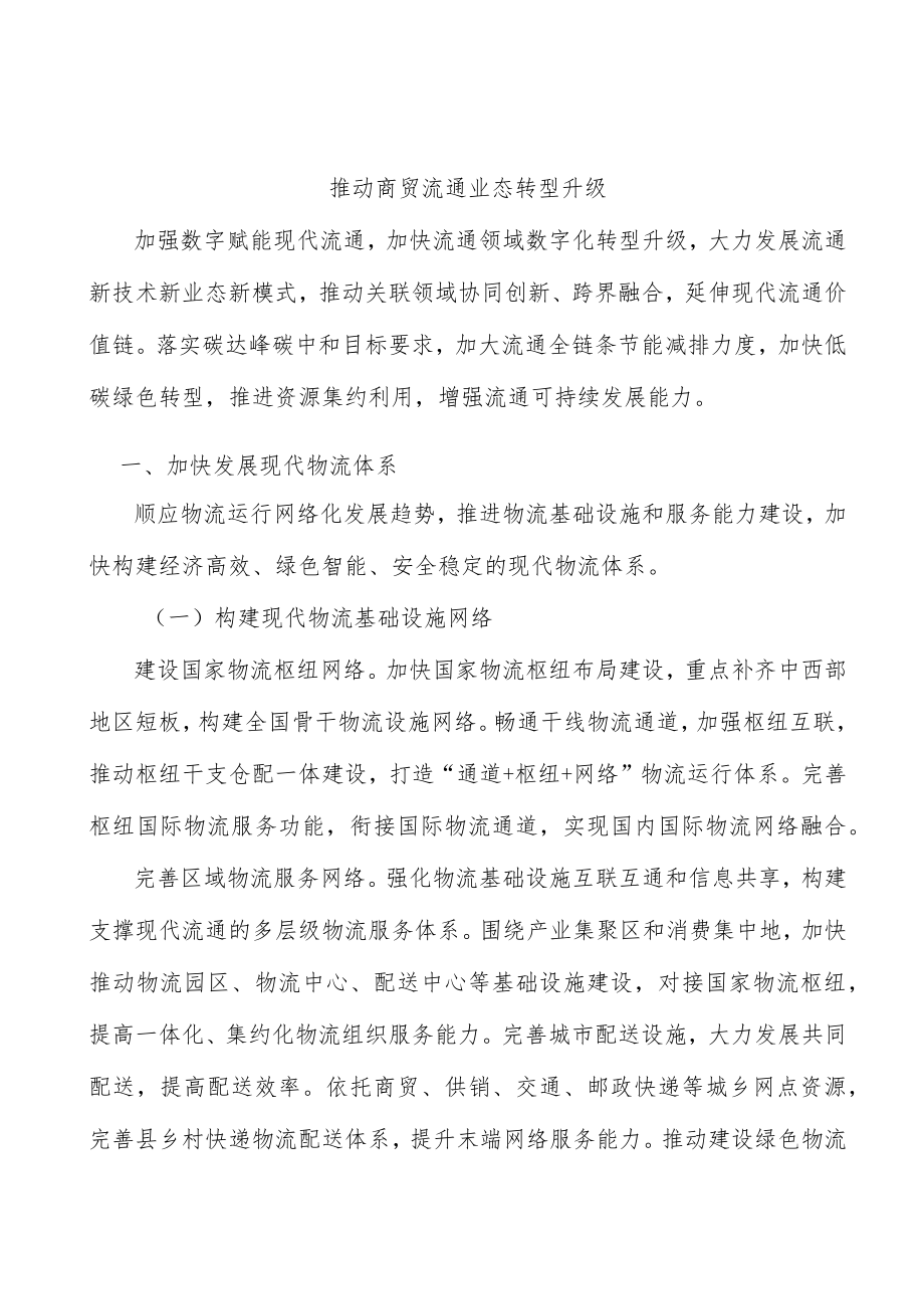 推动商贸流通业态转型升级.docx_第1页