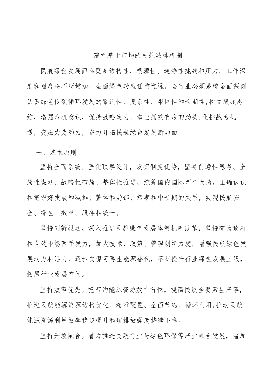 建立基于市场的民航减排机制.docx_第1页