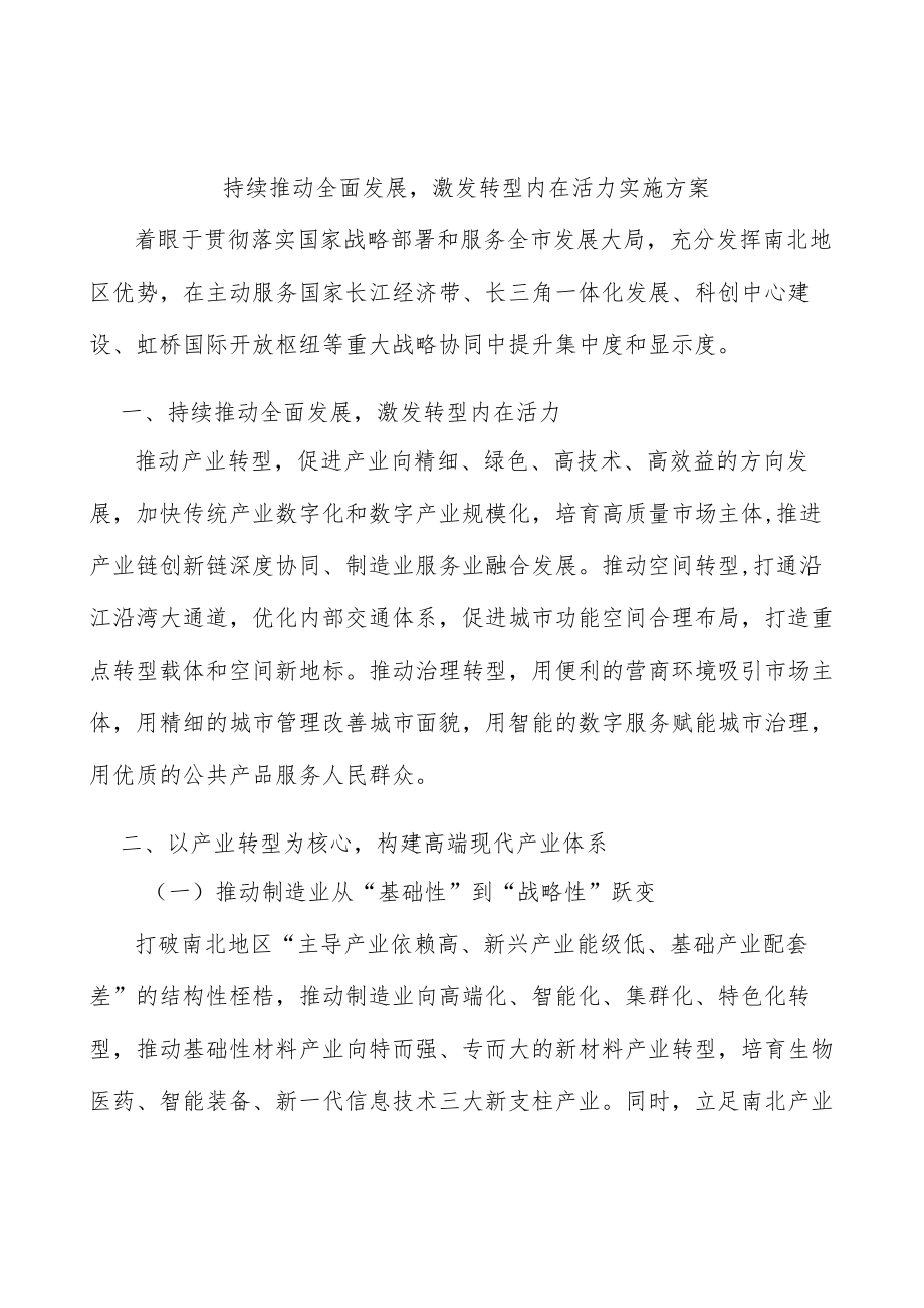 持续推动全面发展激发转型内在活力实施方案.docx_第1页