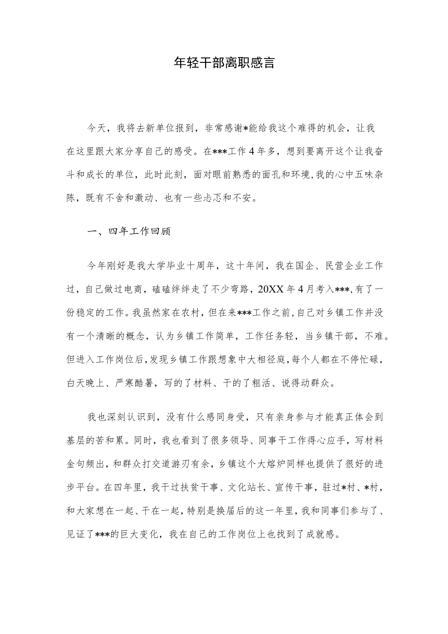 轻干部离职感言.docx_第1页