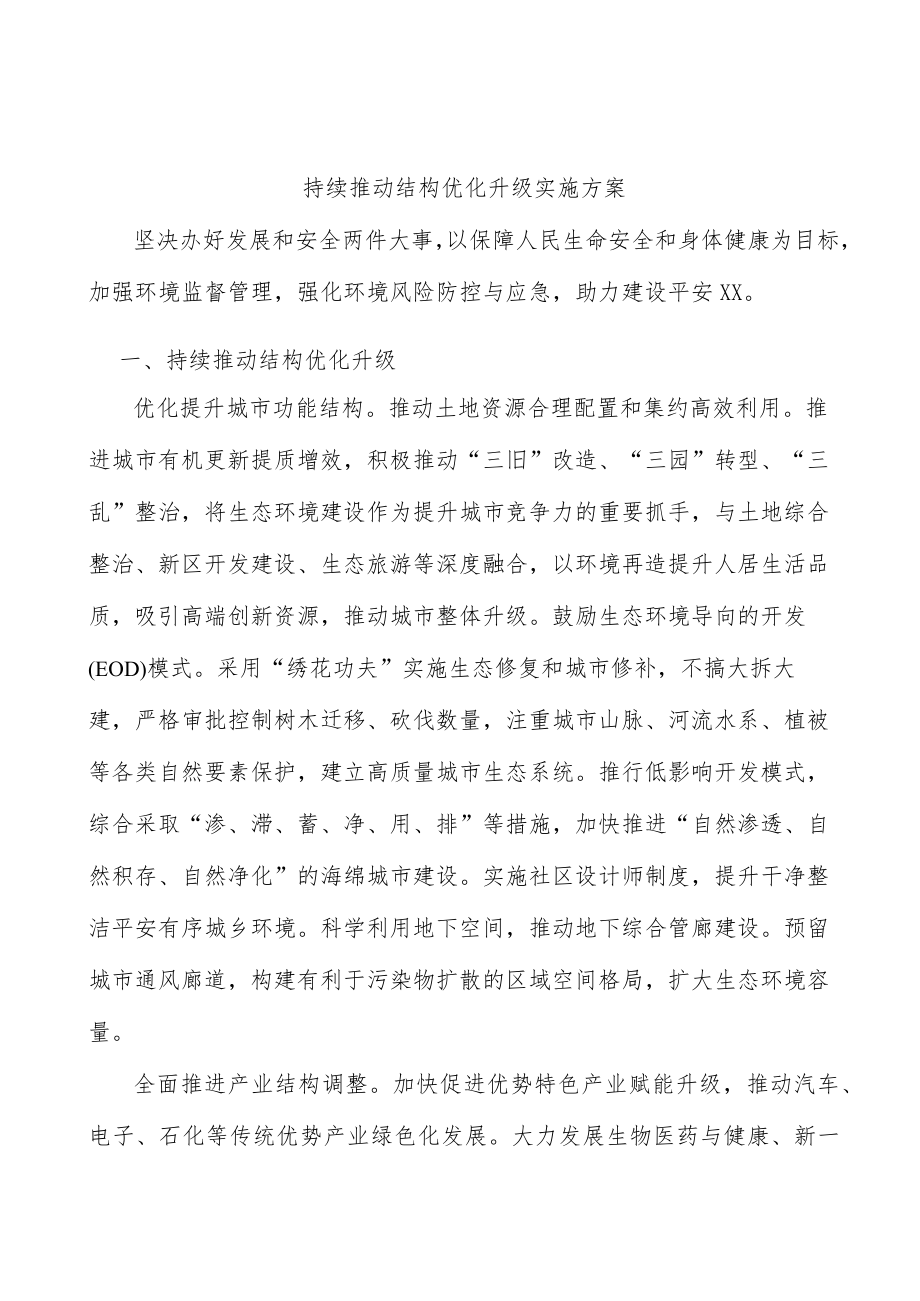 持续推动结构优化升级实施方案.docx_第1页