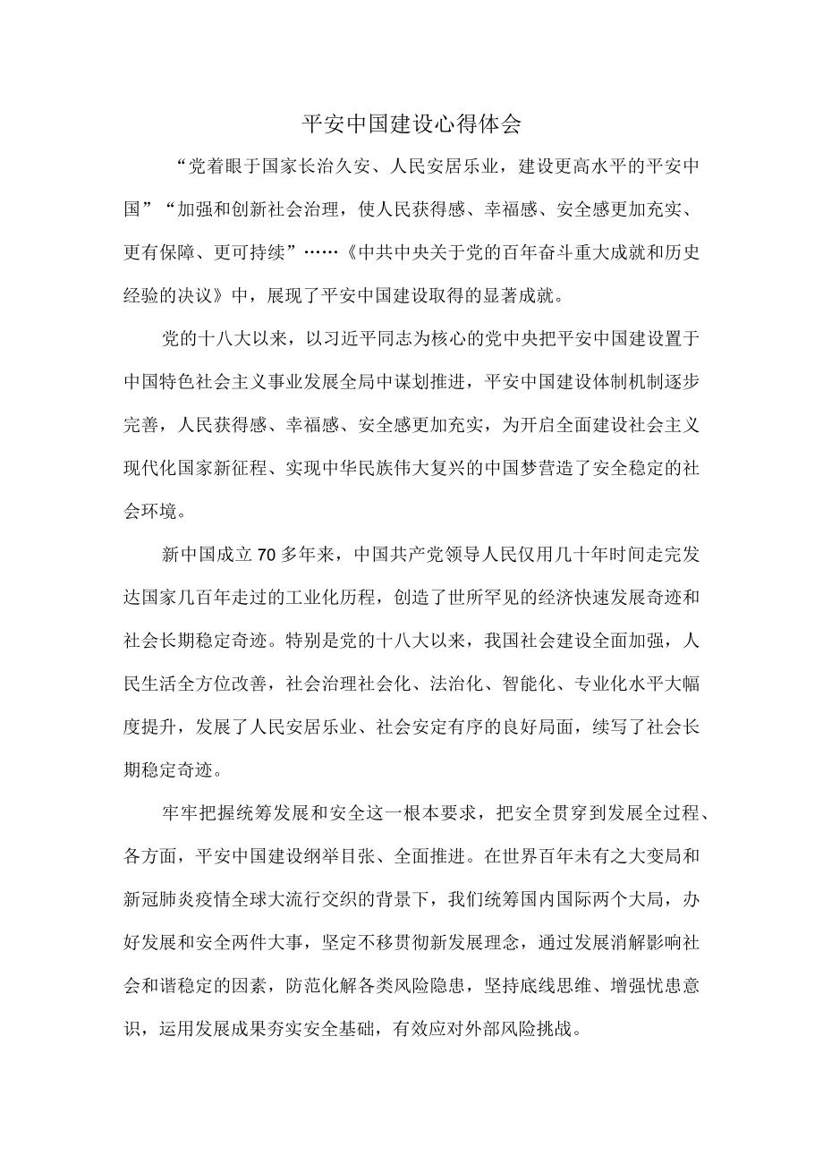 平安中国建设心得体会一.docx_第1页