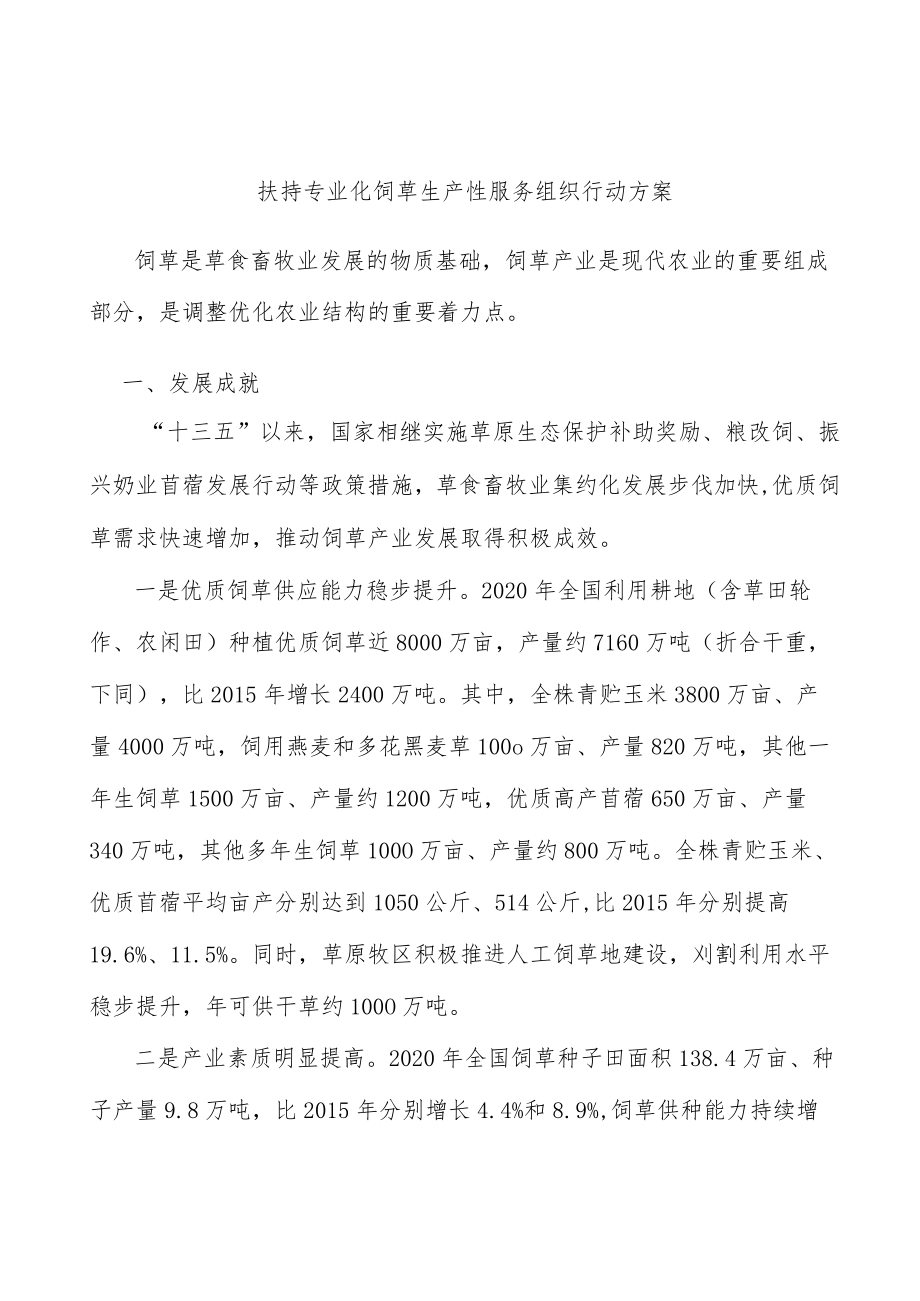 扶持专业化饲草生产性服务组织行动方案.docx_第1页