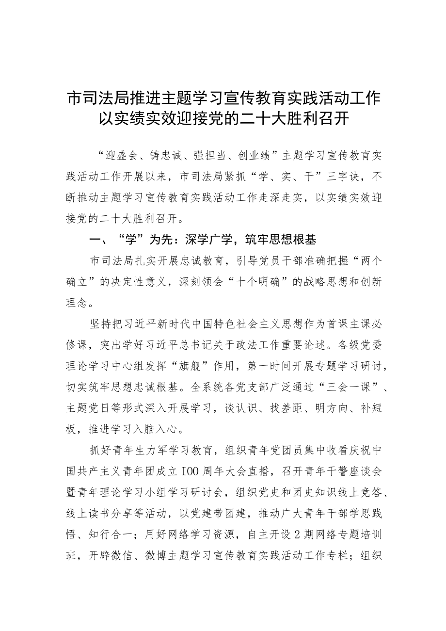 市司法局推进主题学习宣传教育实践活动工作以实绩实效迎接党的二十大胜利召开.docx_第1页