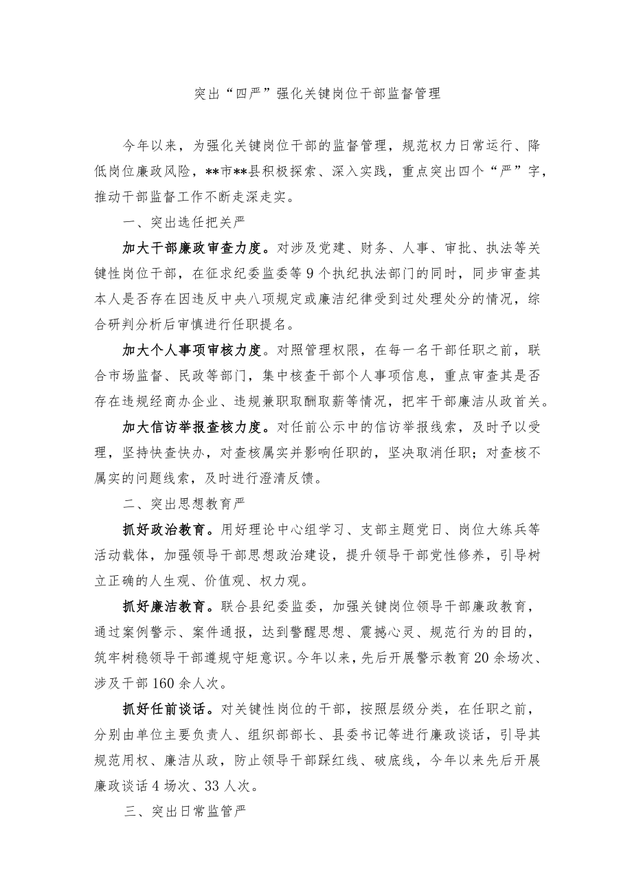 干部监督管理经验交流材料.docx_第1页