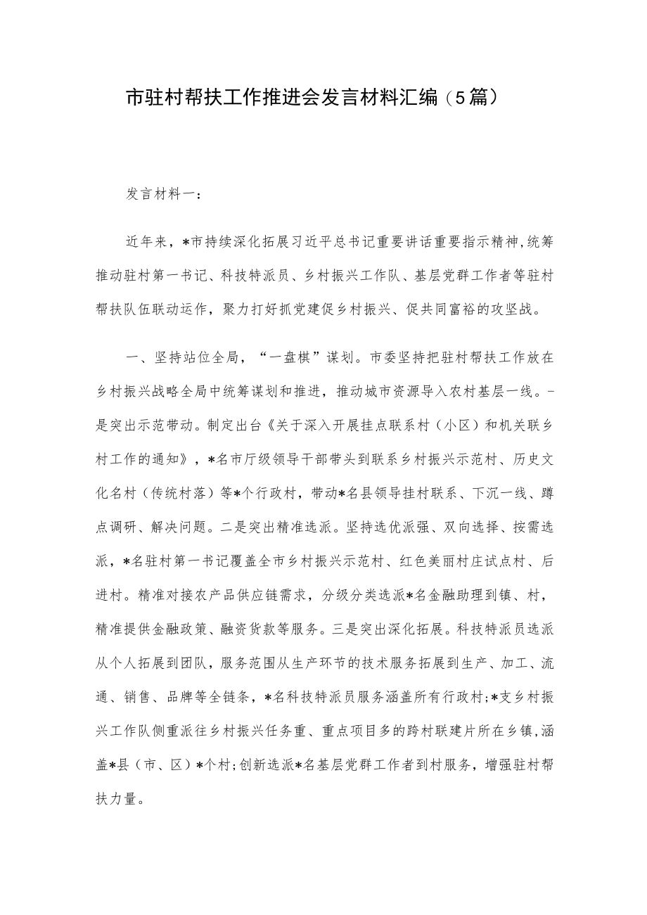 市驻村帮扶工作推进会发言材料汇编（5篇）.docx_第1页