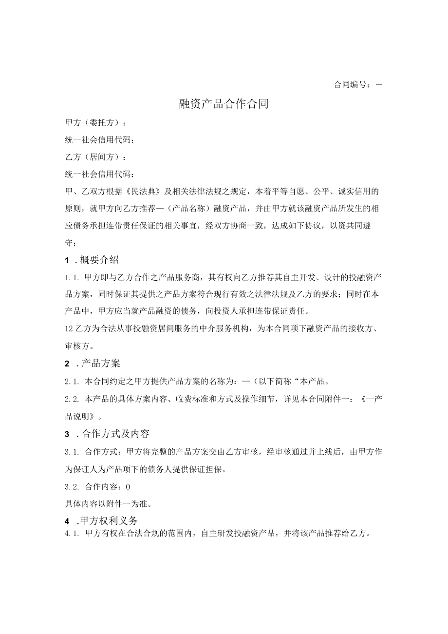 投融资产品开发商与投融资中介服务机构居间合同.docx_第1页