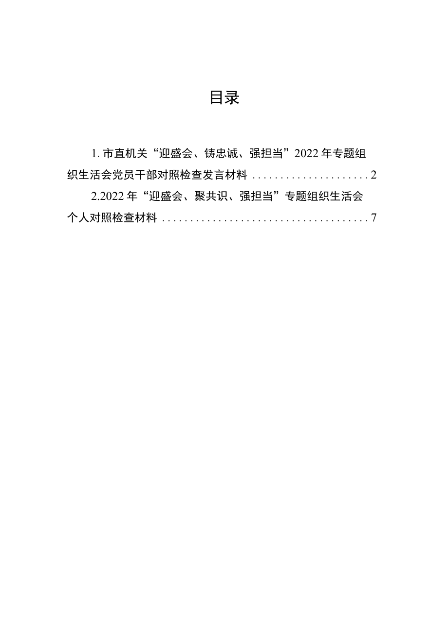 市直机关“迎盛会、铸忠诚、强担当”2022专题组织生活会党员干部对照检查发言材料.docx_第1页