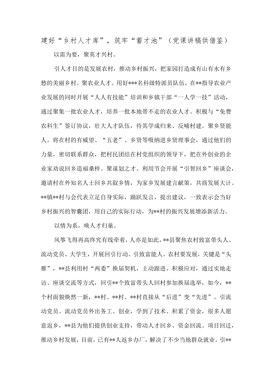 建好“乡村人才库”筑牢“蓄才池”（党课讲稿供借鉴）.docx_第1页