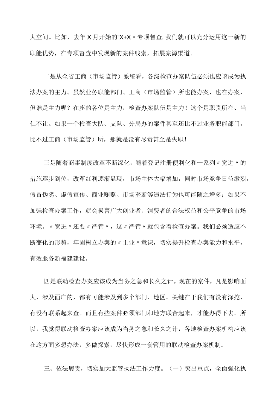 市场监管执法办案技能业务培训班开班讲话.docx_第3页