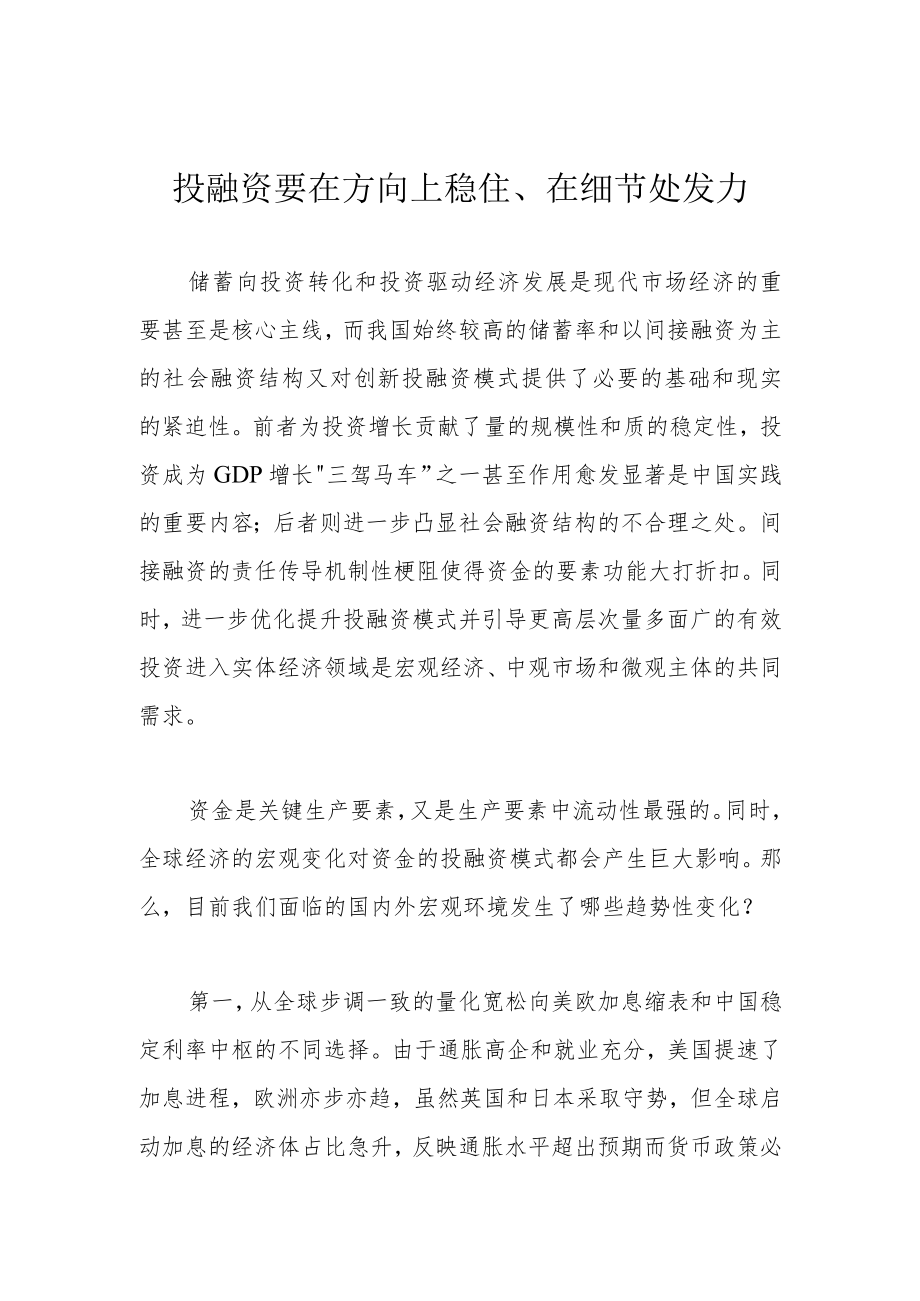 投融资要在方向上稳住、在细节处发力.docx_第1页