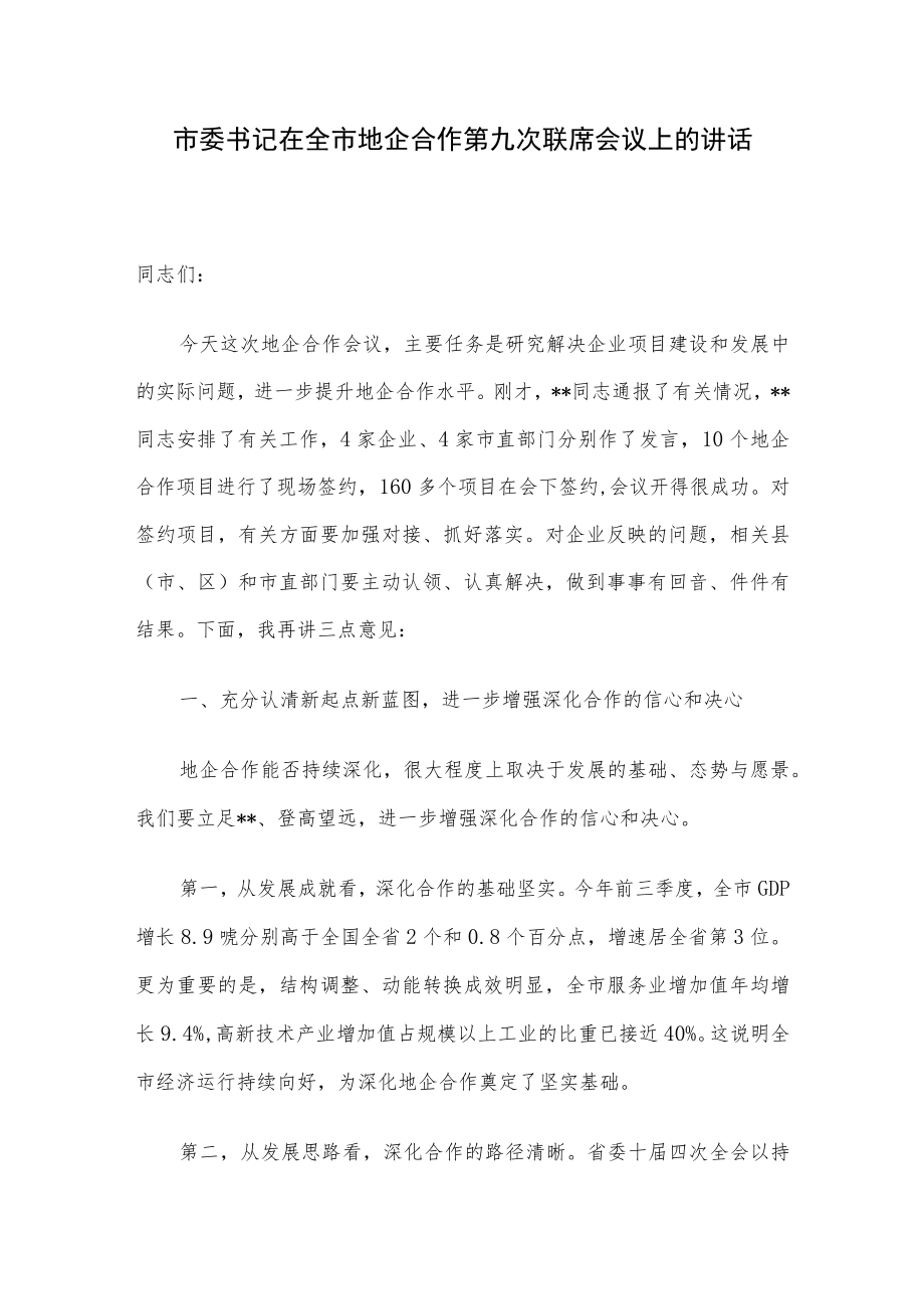 市委书记在全市地企合作第九次联席会议上的讲话.docx_第1页