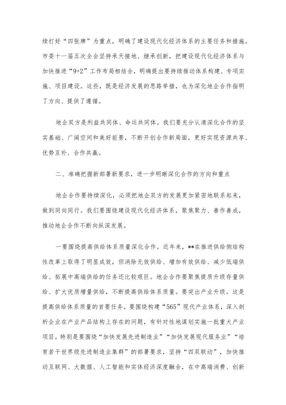 市委书记在全市地企合作第九次联席会议上的讲话.docx_第2页