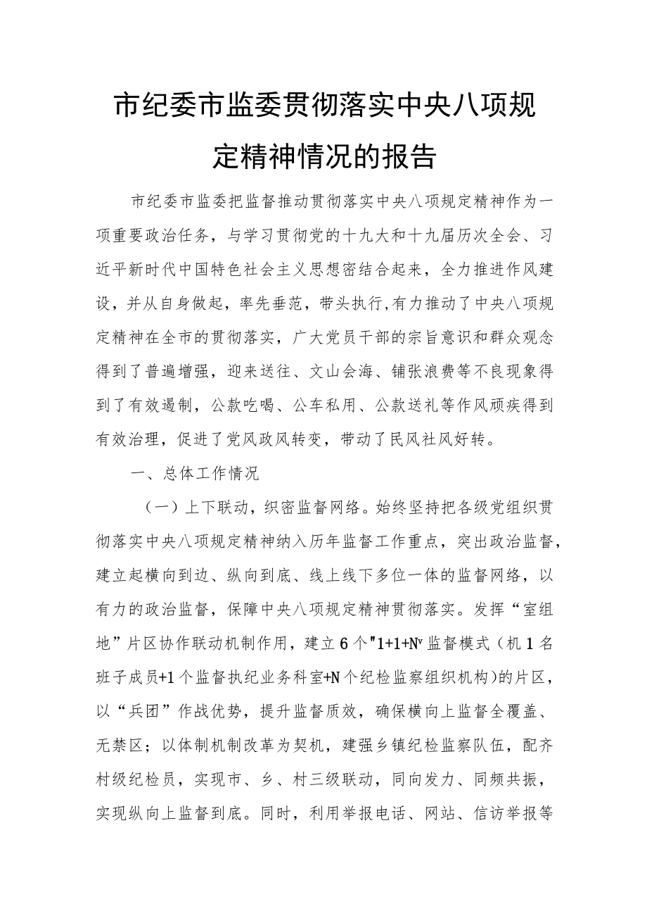 市纪委市监委贯彻落实中央八项规定精神情况的报告.docx_第1页