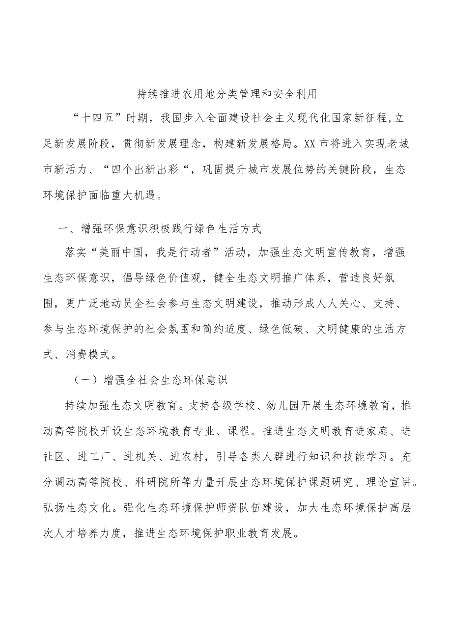 持续推进农用地分类管理和安全利用.docx_第1页