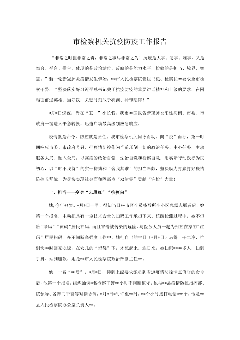 市检察机关抗疫防疫工作报告.docx_第1页