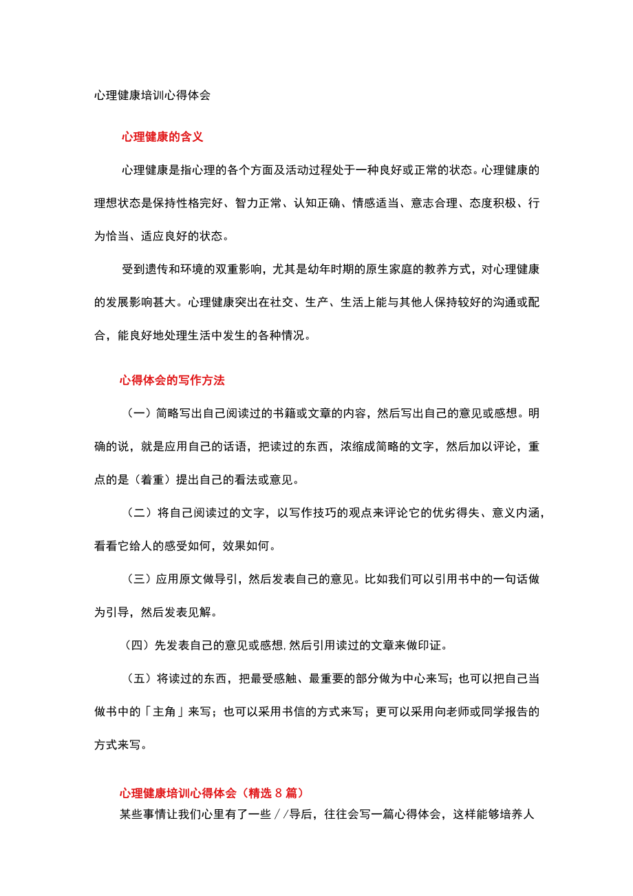 心理健康培训心得体会(1).docx_第1页