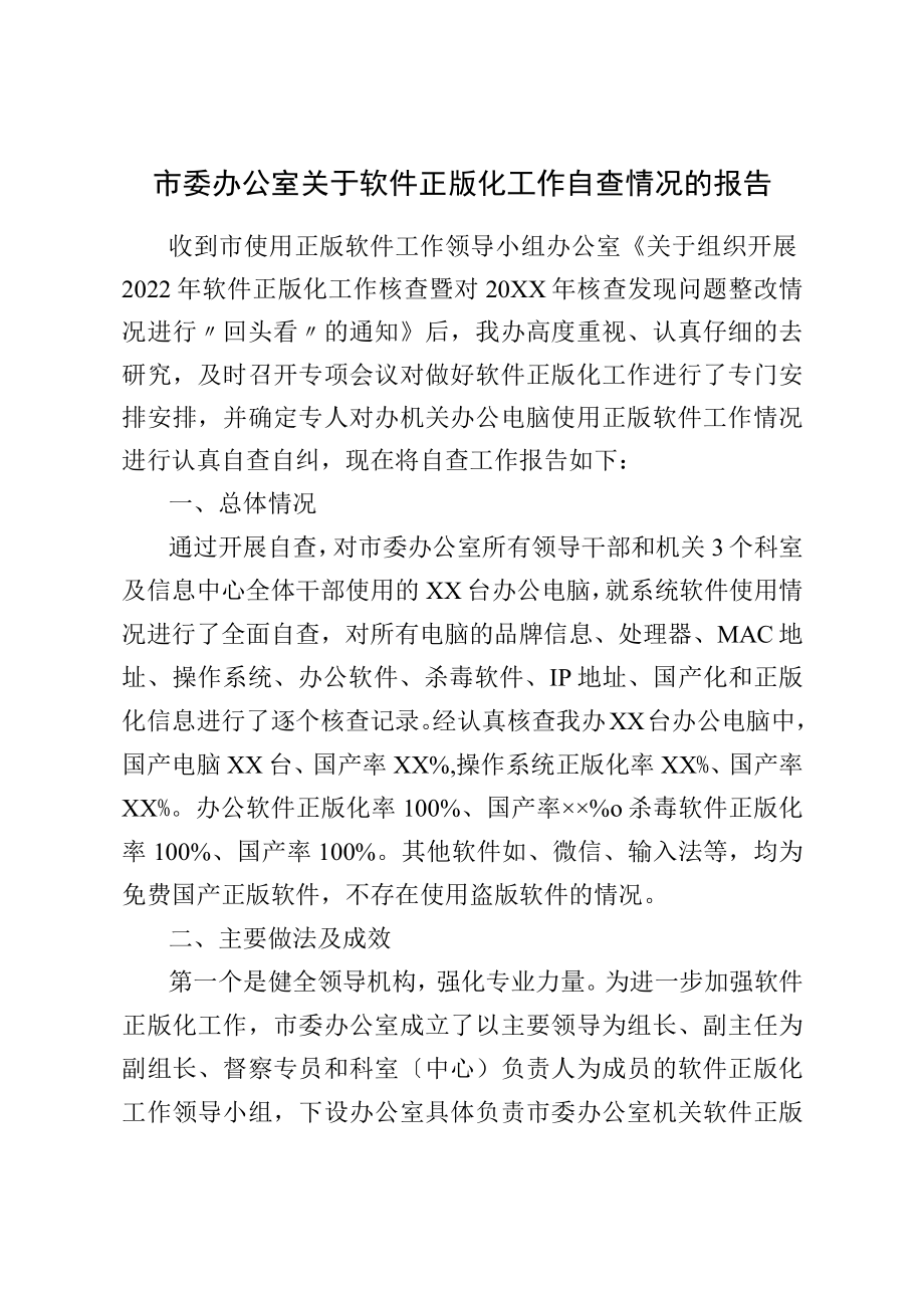 市委办公室关于软件正版化工作自查情况的报告.docx_第1页