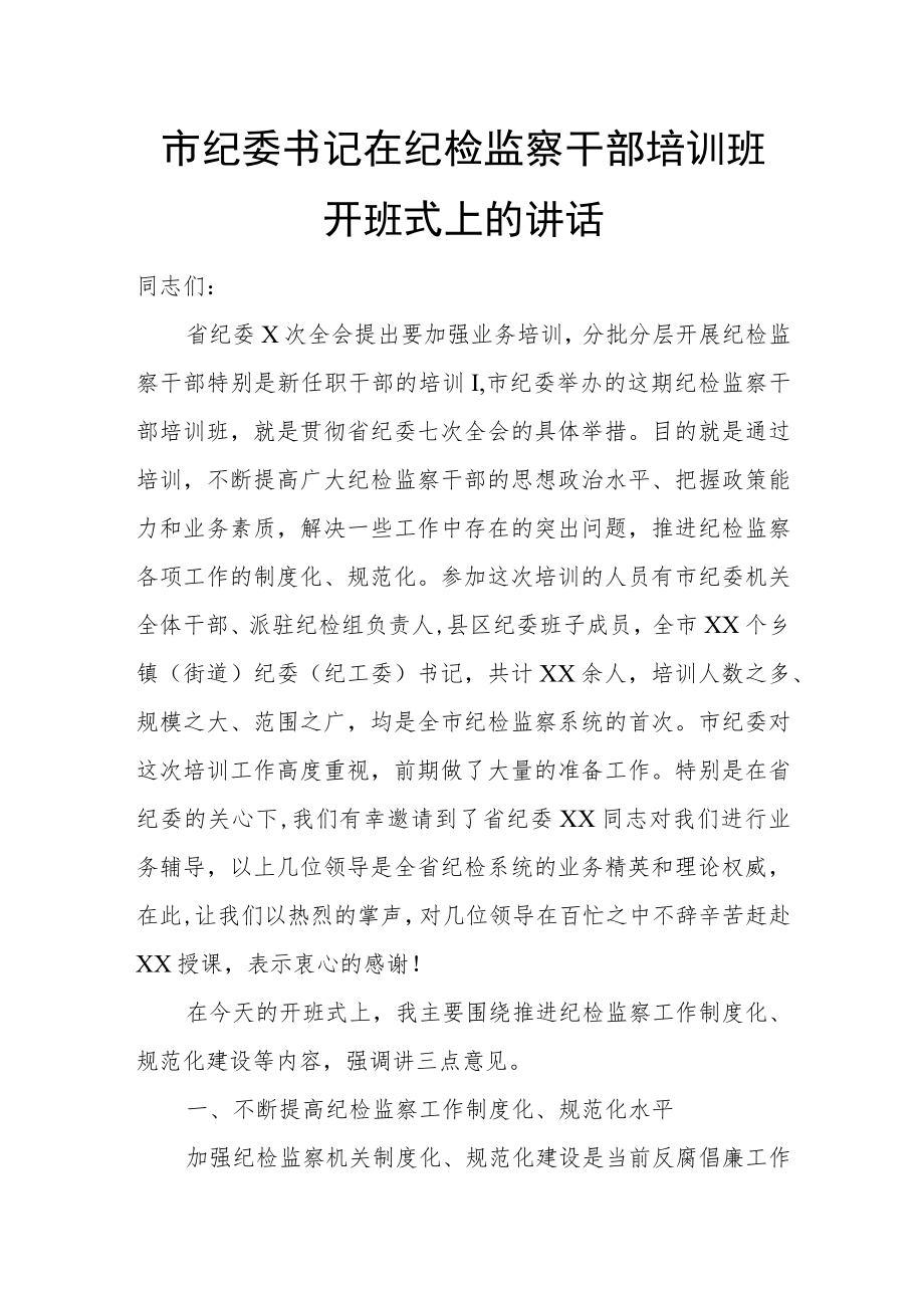 市纪委书记在纪检监察干部培训班开班式上的讲话.docx_第1页