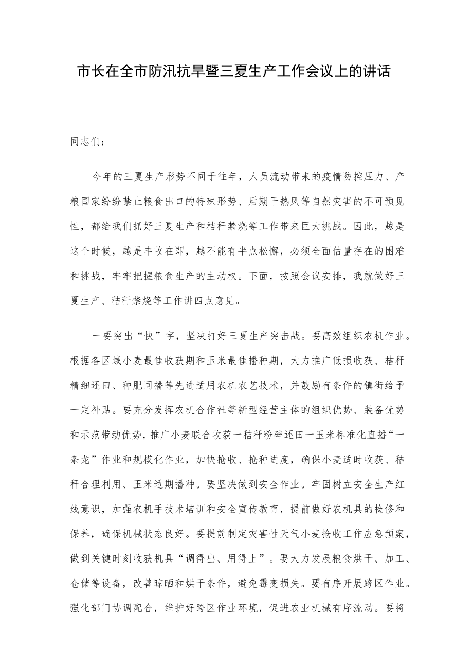 市长在全市防汛抗旱暨三夏生产工作会议上的讲话.docx_第1页