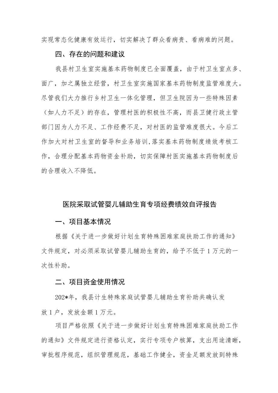 国家基本药物专项资金绩效评价.docx_第3页