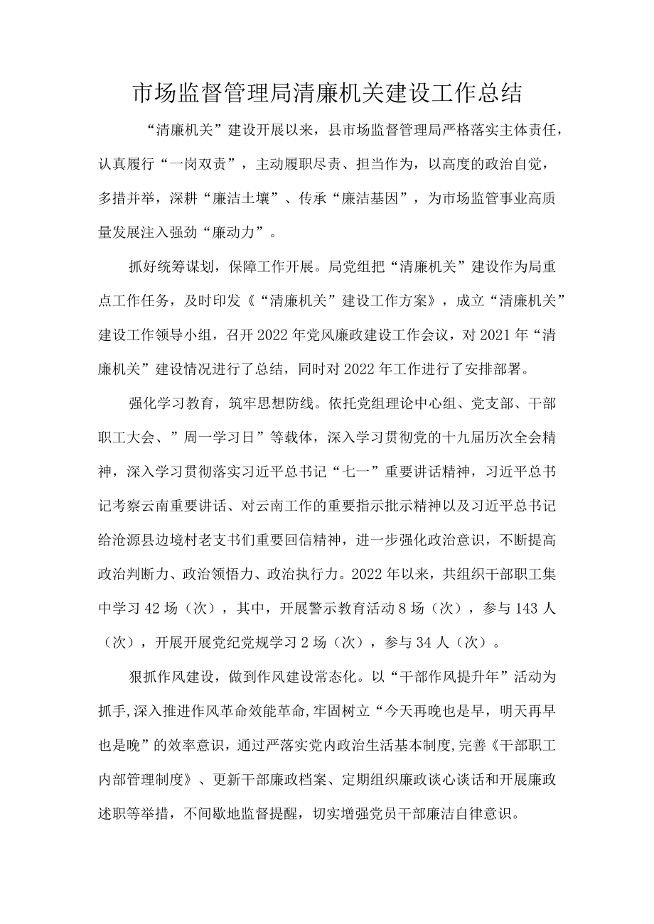 市场监督管理局清廉机关建设工作总结.docx_第1页