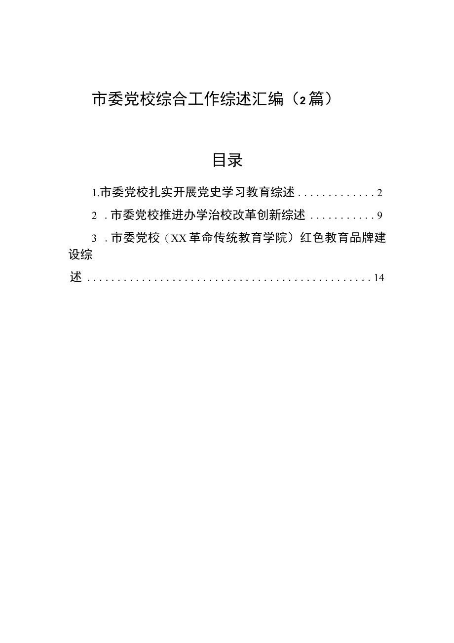 市委党校综合工作综述汇编（2篇）.docx_第1页