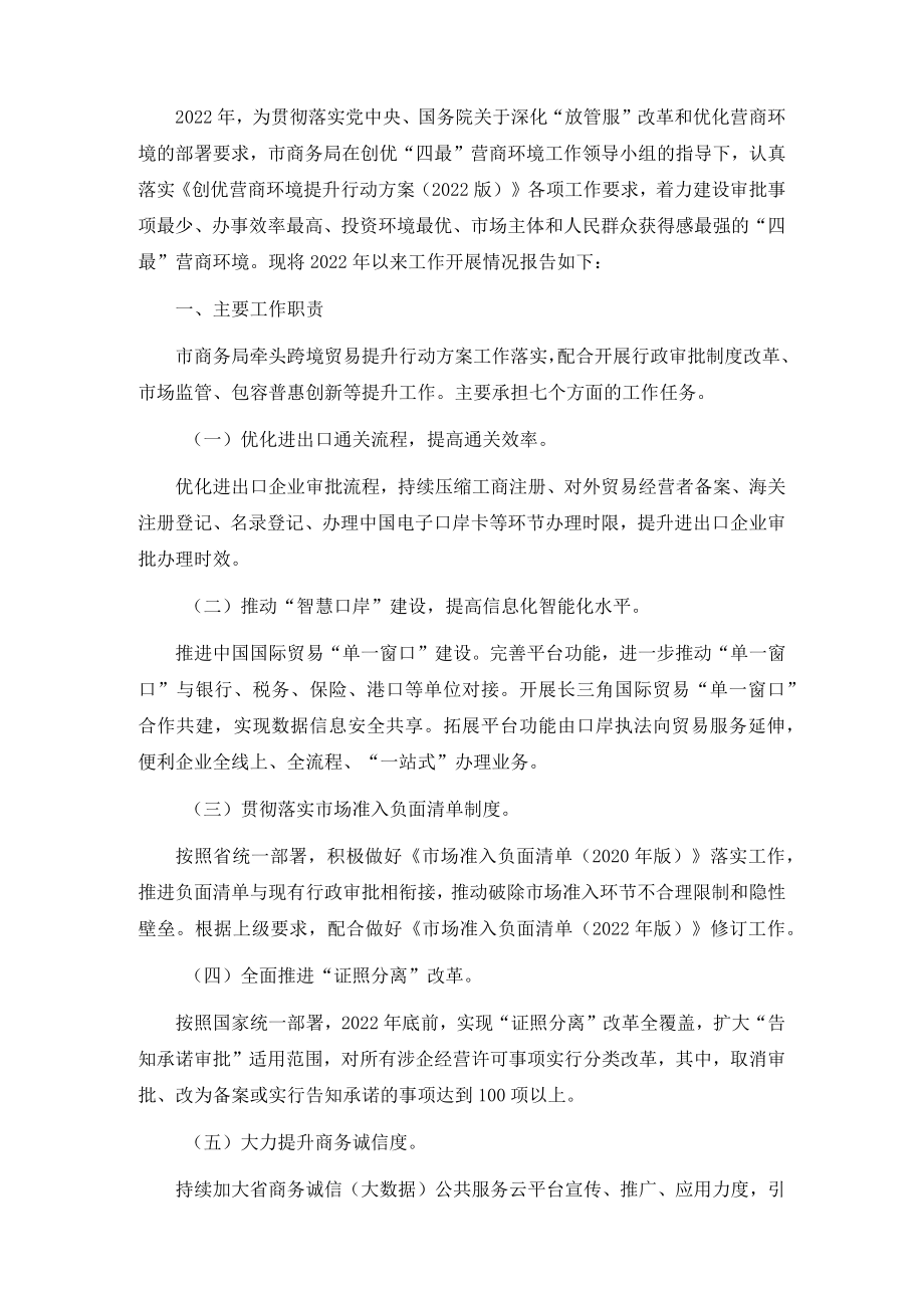 市商务局创优营商环境提升行动工作汇报.docx_第1页