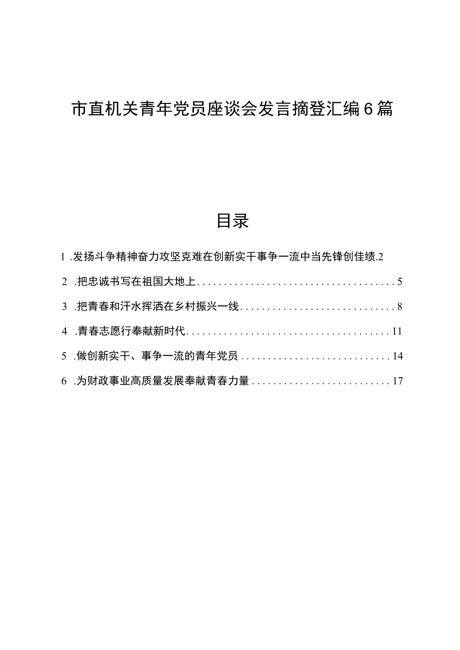 市直机关青党员座谈会发言摘登汇编6篇.docx_第1页