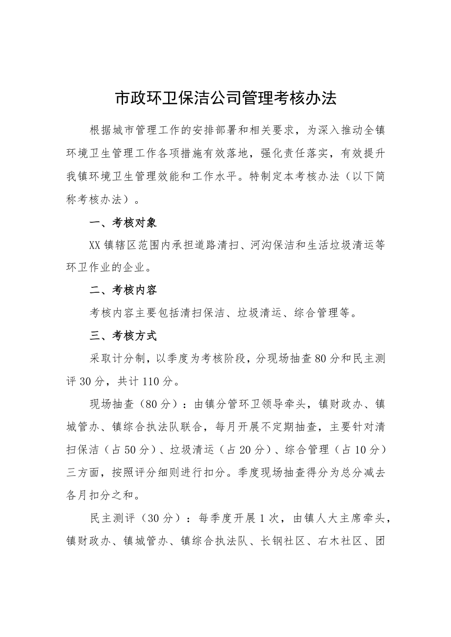 市政环卫保洁公司管理考核办法.docx_第1页