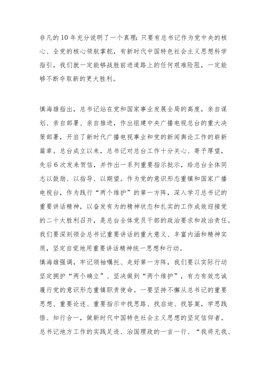 总台领导讲“走好第一方阵我为二十大作贡献”专题党课.docx_第2页