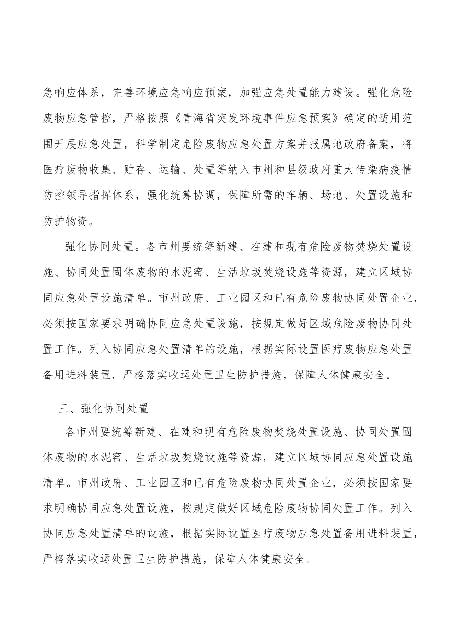 强化严禁危险废物跨省转入处置协同处置实施方案.docx_第3页