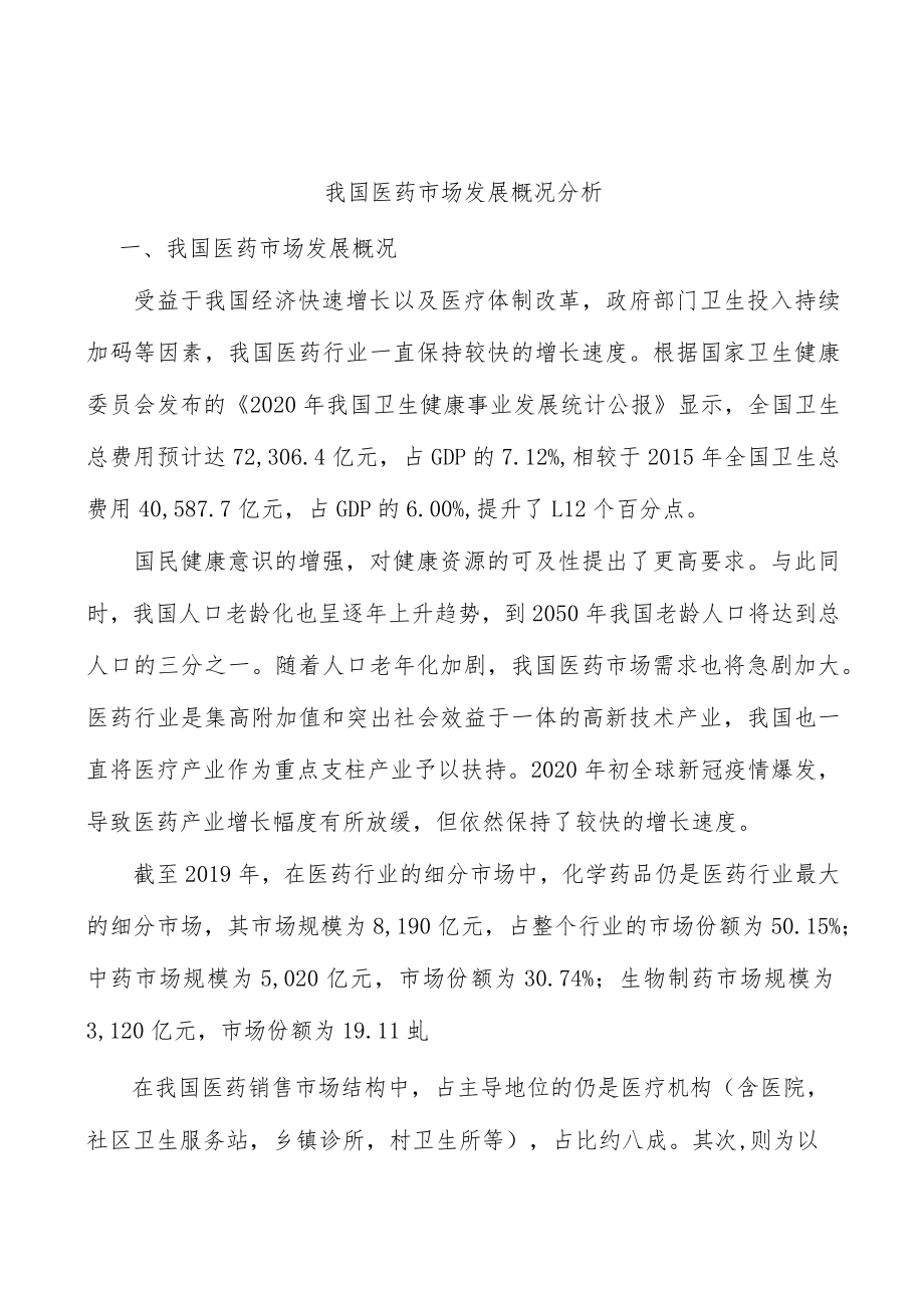 我国医药市场发展概况分析.docx_第1页