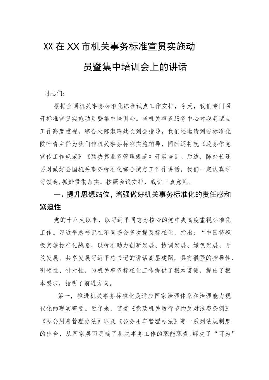 XX在XX市机关事务标准宣贯实施动员暨集中培训会上的讲话.docx_第1页