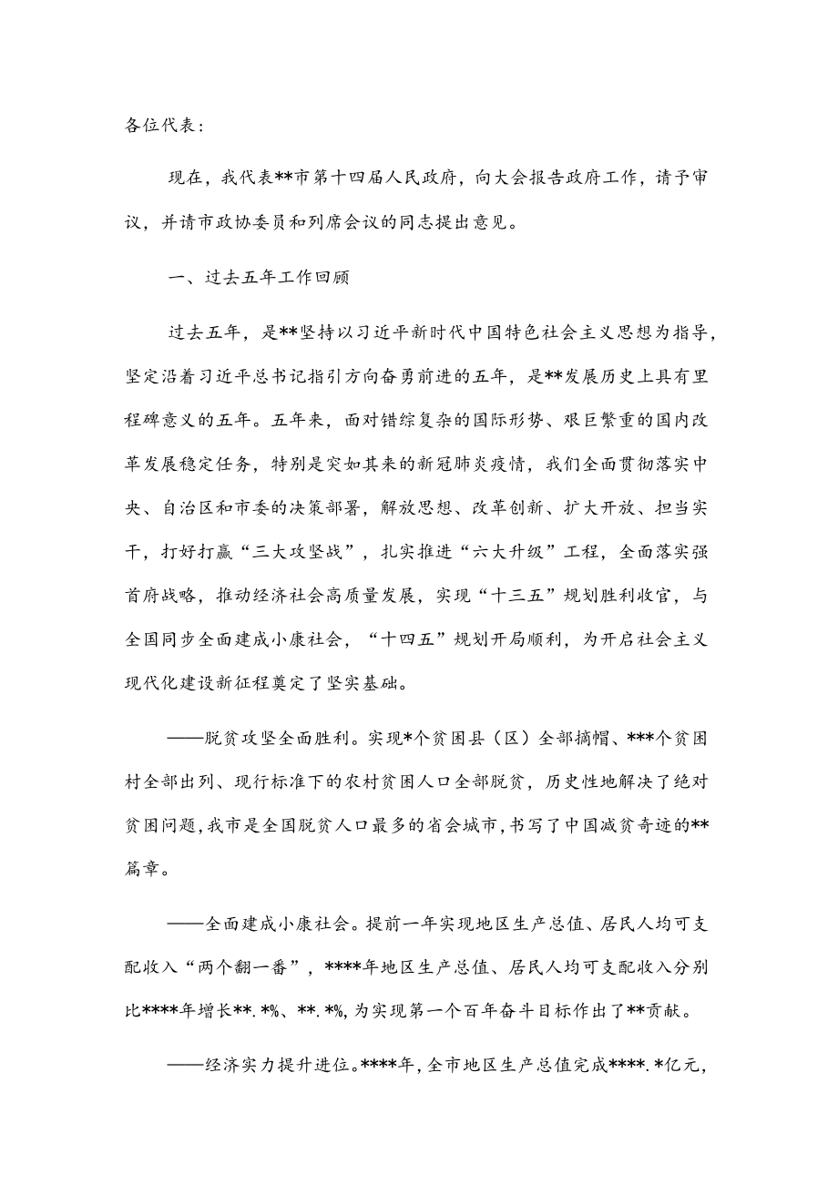 市长在全市人民代表大会会议上的政府工作报告.docx_第1页