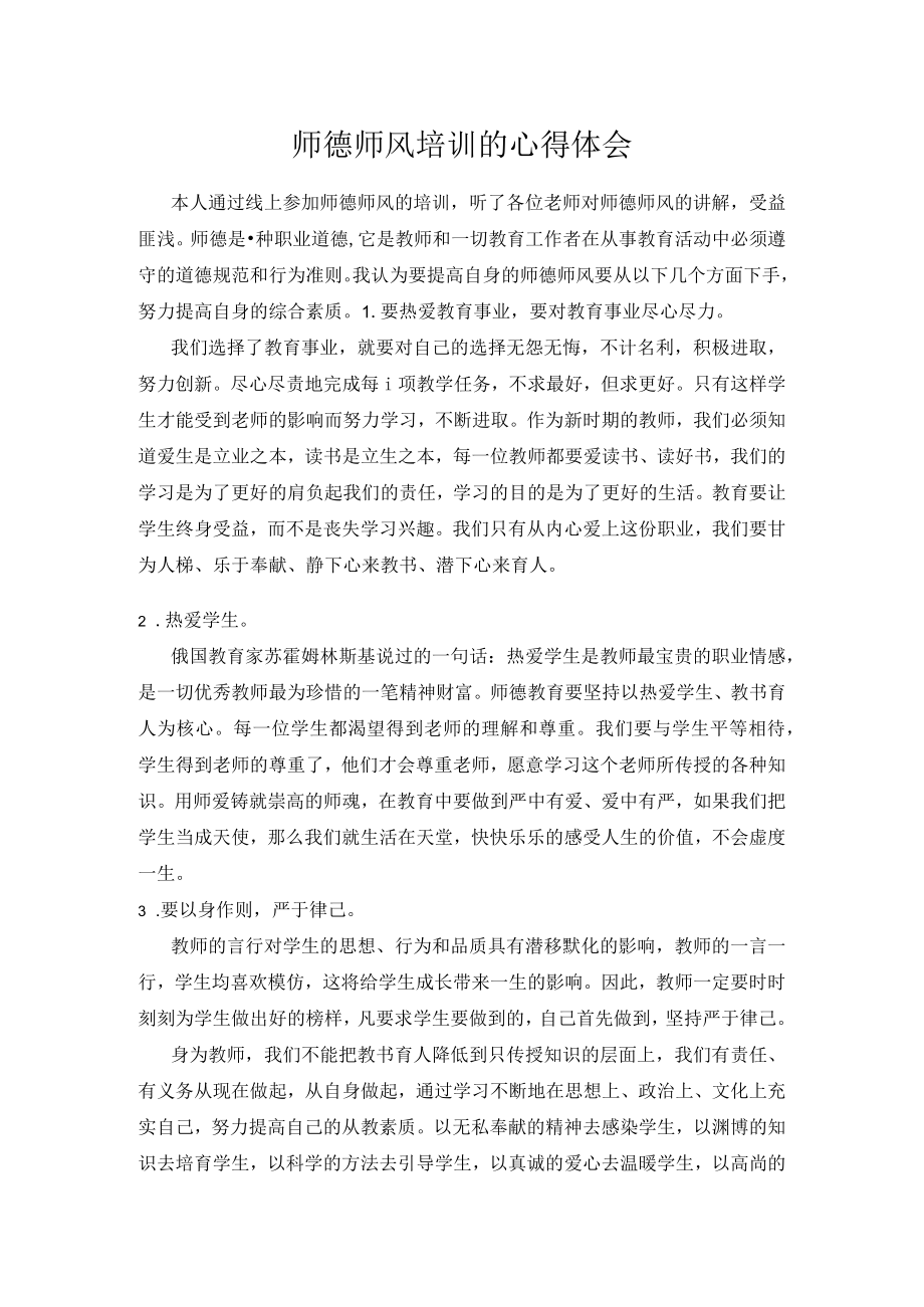 师德师风培训的心得体会.docx_第1页