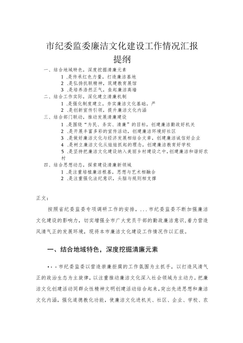 市纪委监委廉洁文化建设工作情况汇报(1).docx_第1页