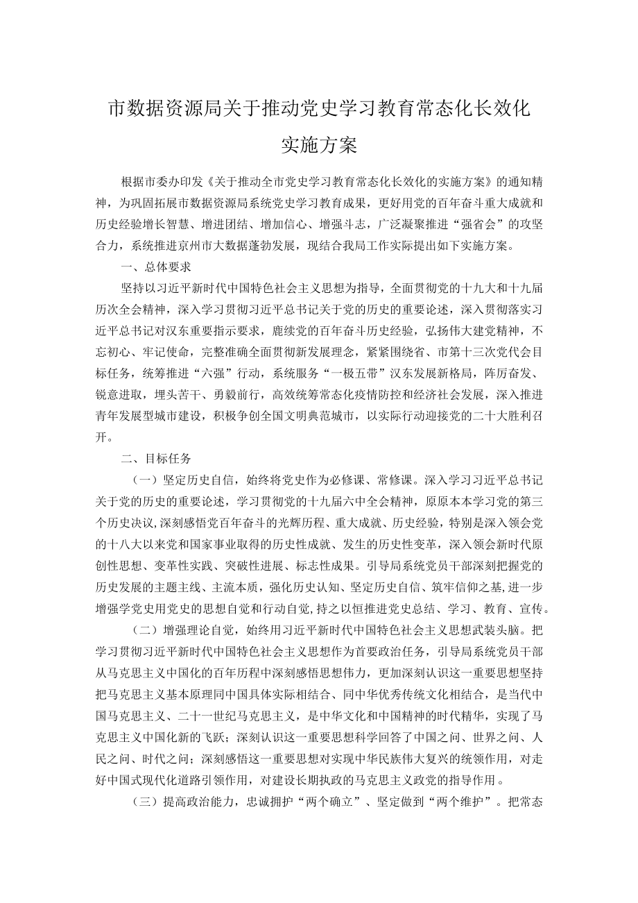 市数据资源局关于推动党史学习教育常态化长效化实施方案.docx_第1页