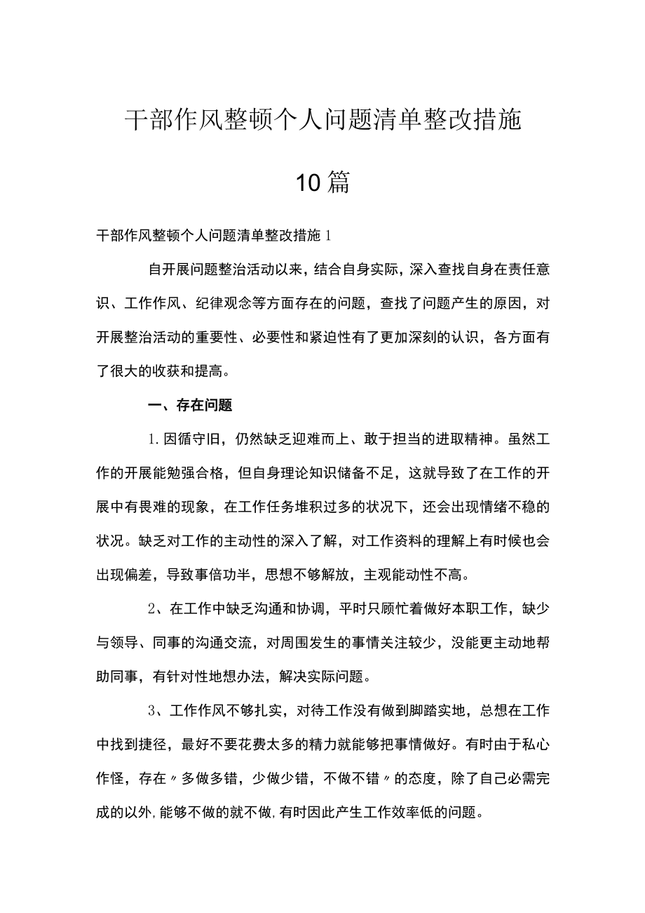 干部作风整顿个人问题清单整改措施10篇.docx_第1页