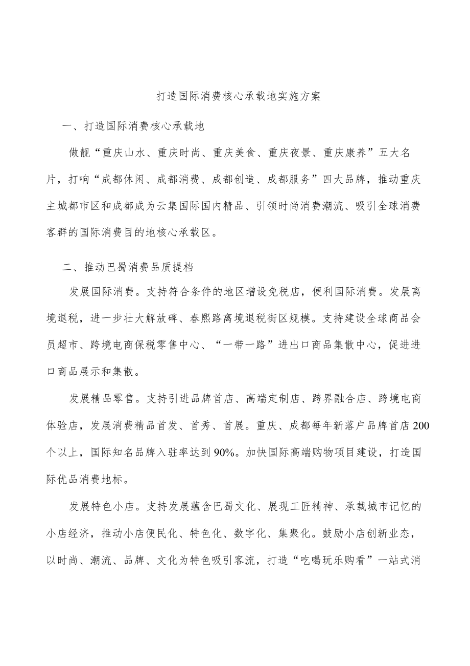 打造国际消费核心承载地实施方案.docx_第1页