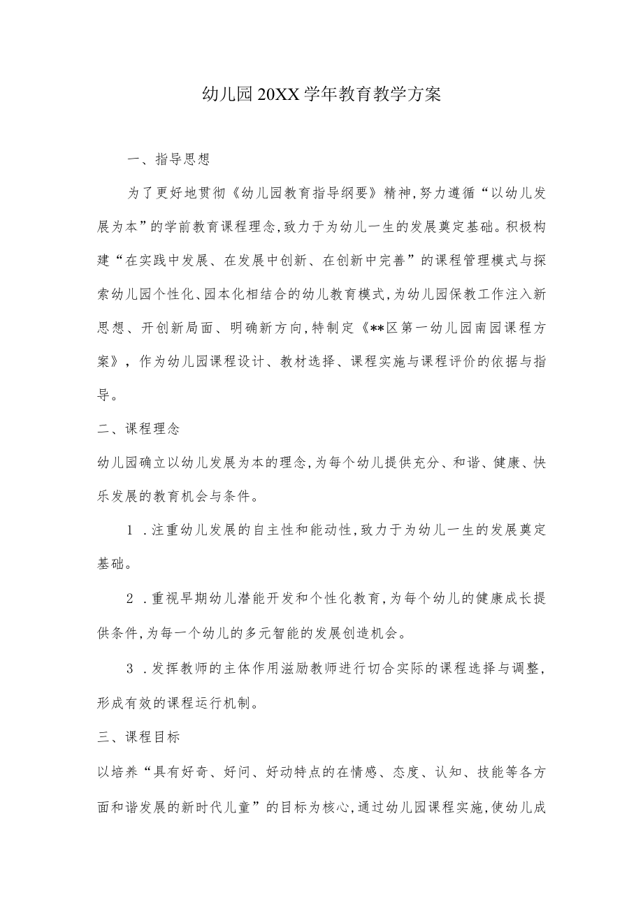 幼儿园学教育教学方案.docx_第1页