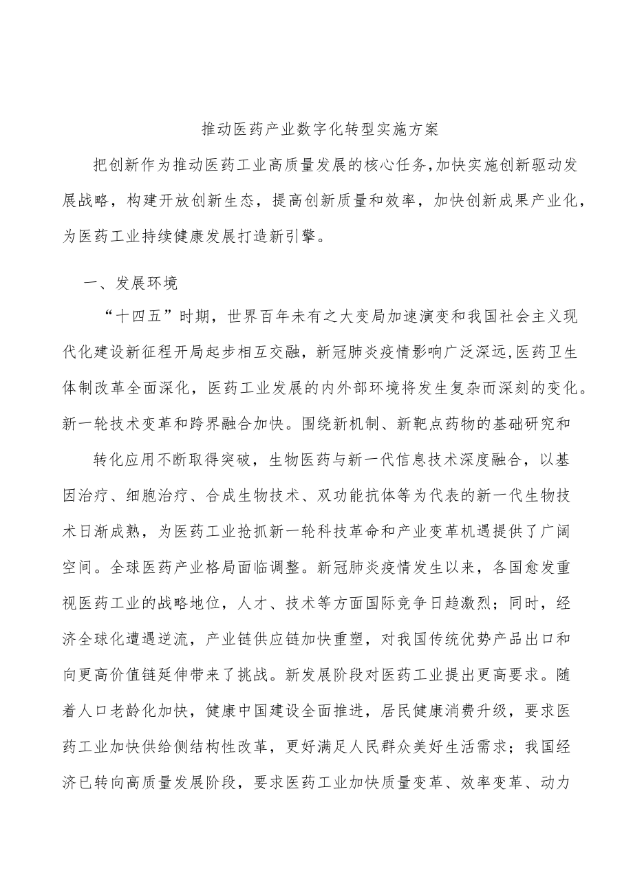 推动医药产业数字化转型实施方案.docx_第1页