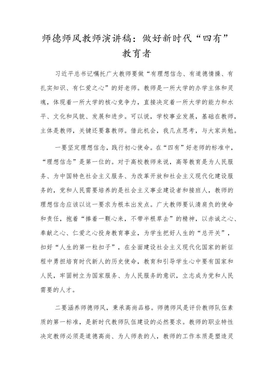 师德师风教师演讲稿：做好新时代“四有”教育者.docx_第1页