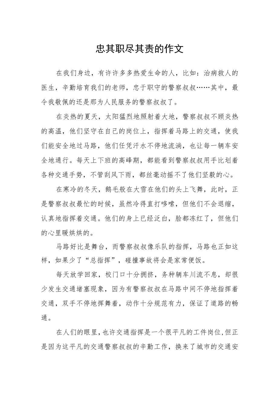 忠其职尽其责的作文.docx_第1页