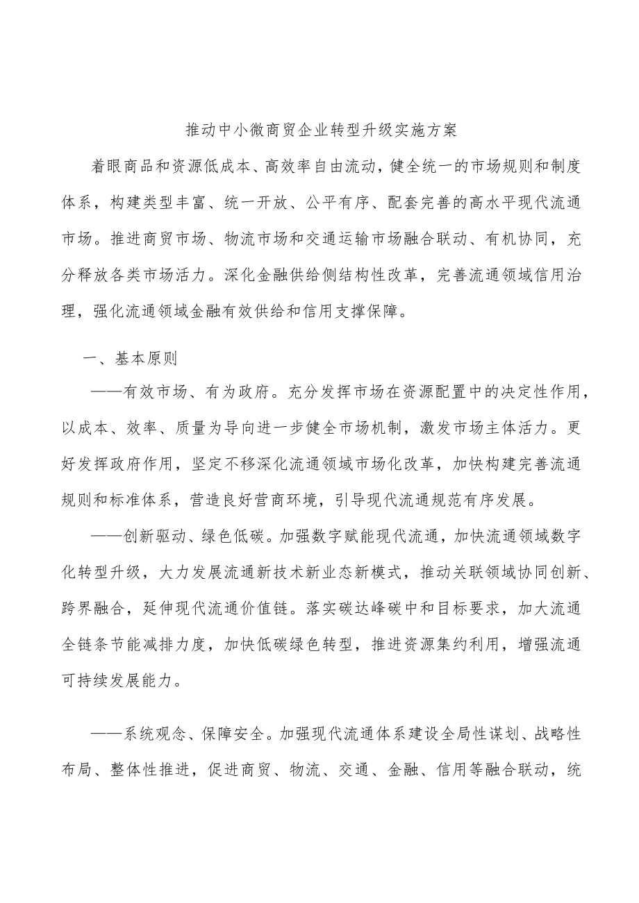 推动中小微商贸企业转型升级实施方案.docx_第1页